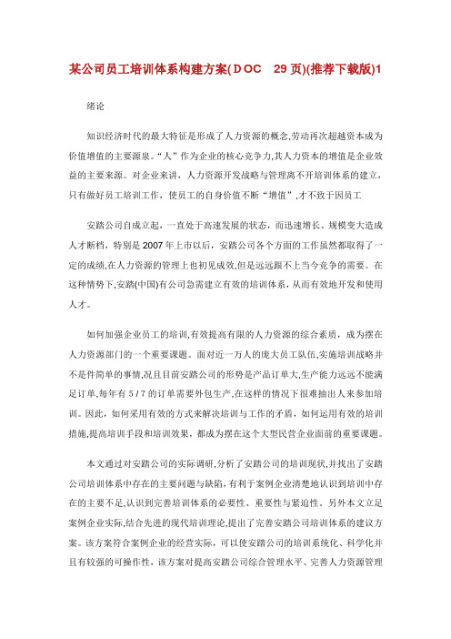 某公司员工培训体系构建方案页推荐下载版.doc