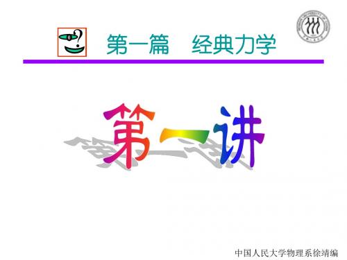 [理学]大学物理 力学第一讲PPT 人大