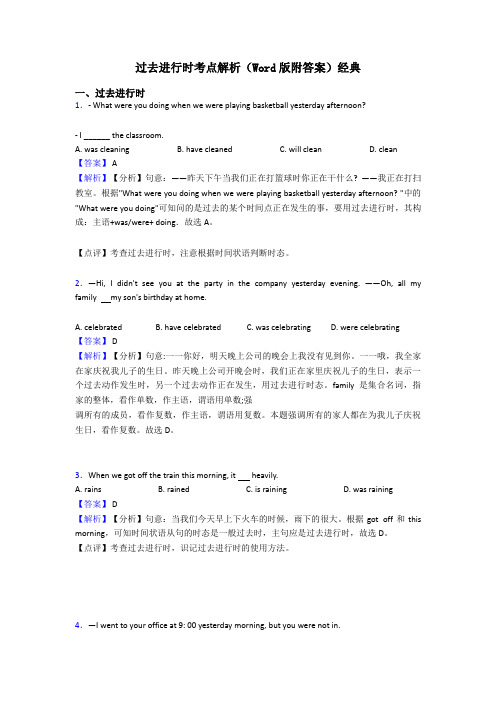 过去进行时考点解析(Word版附答案)经典