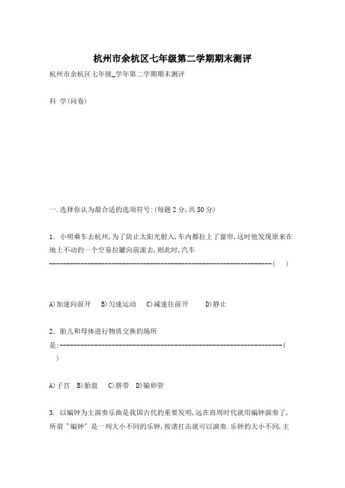 杭州市余杭区七年级第二学期期末测评