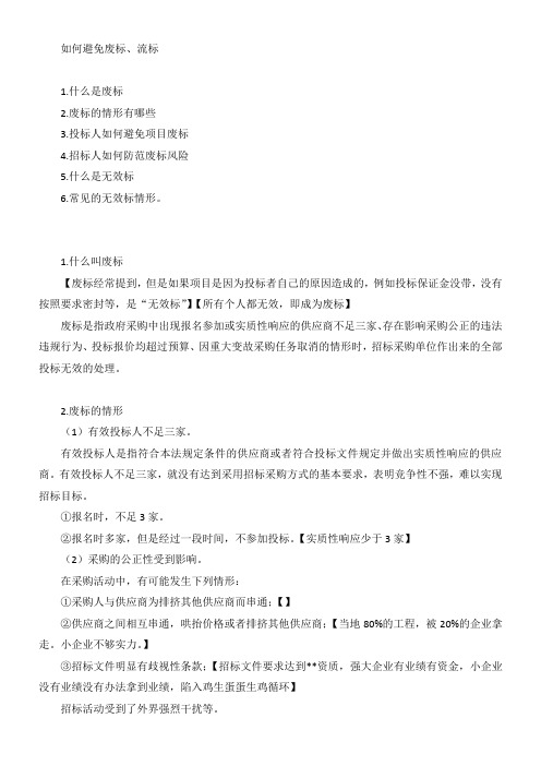 如何避免废标