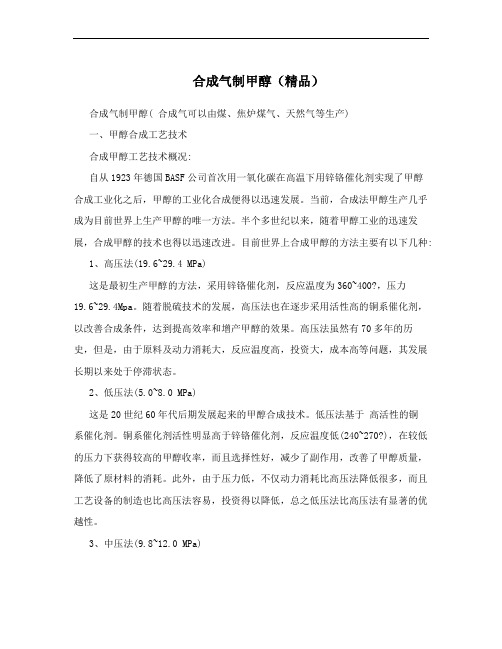 合成气制甲醇(精品)