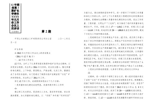 12年简报第2期矿长李涛在XXXX年元月份工作会议上的讲话