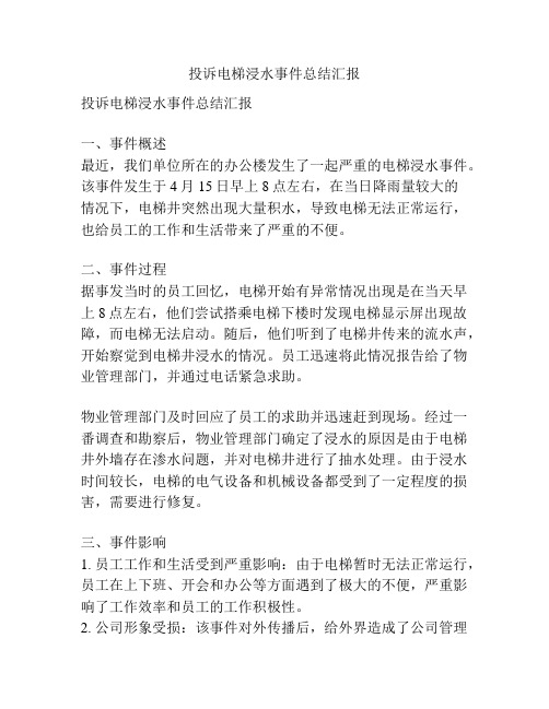 投诉电梯浸水事件总结汇报