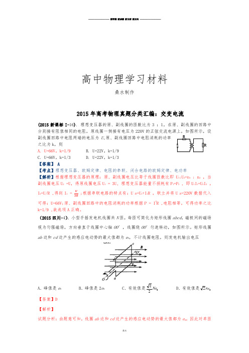 高考物理试题(解析版)分类汇编：11-交变电流.docx