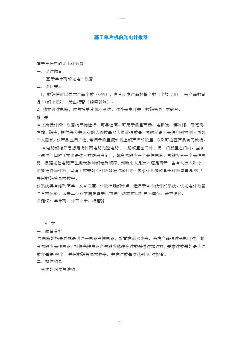 基于单片机的光电计数器
