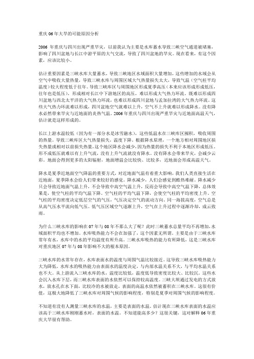 重庆06年大旱的可能原因分析