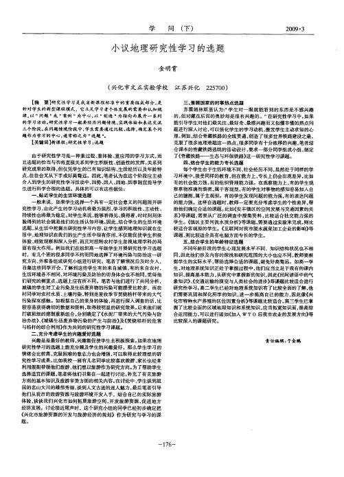 小议地理研究性学习的选题