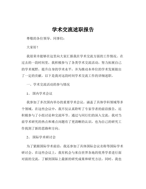 学术交流述职报告