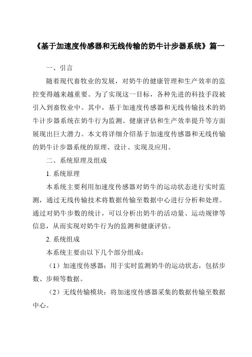 《基于加速度传感器和无线传输的奶牛计步器系统》范文