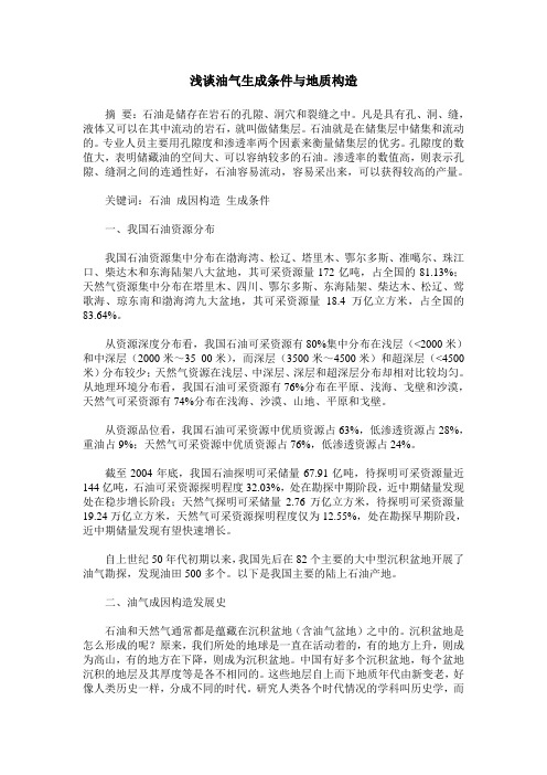 浅谈油气生成条件与地质构造