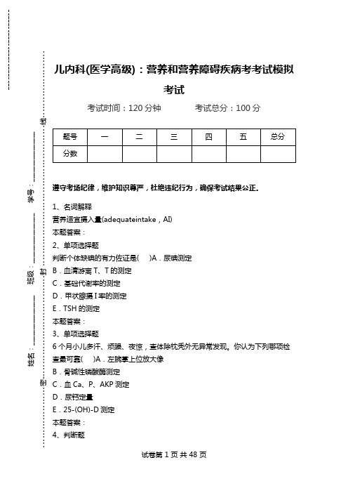 儿内科(医学高级)：营养和营养障碍疾病考考试模拟考试.doc