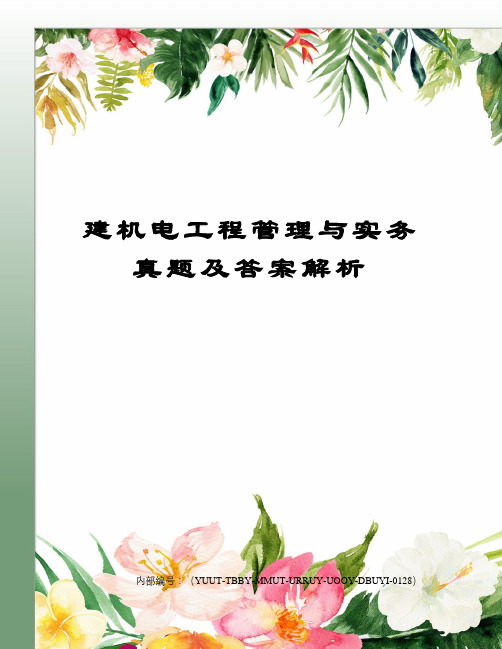 建机电工程管理与实务真题及答案解析