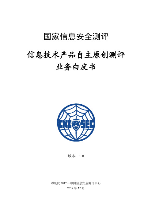 信息技术产品自主原创测评业务白皮书-中国信息安全测评中心