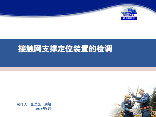 21接触网设备检修与维护(张灵芝)课件——接触网支撑定位装置的检调(情境十任务2)