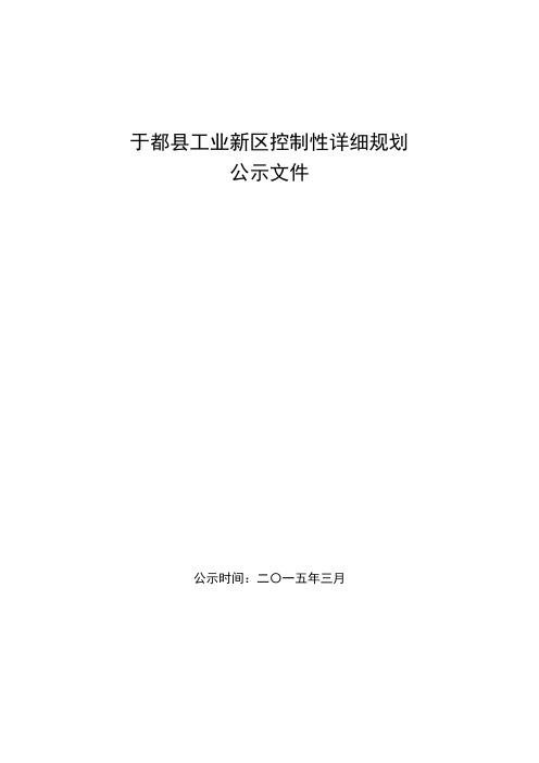于都工业新区控制性详细规划