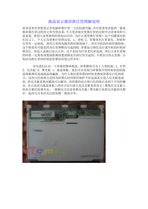 液晶显示器屏换灯管图解说明