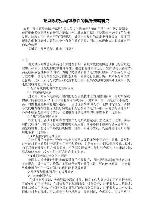 配网系统供电可靠性的提升策略研究