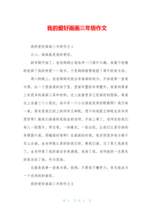 我的爱好画画三年级作文
