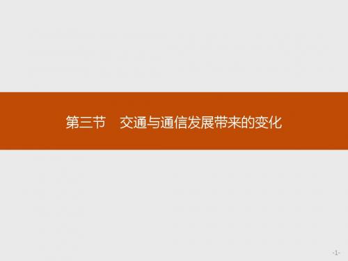 2017-2018高中地理鲁教版必修2：4.3 交通与通信发展带来的变化