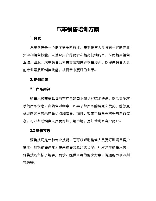 汽车销售培训方案