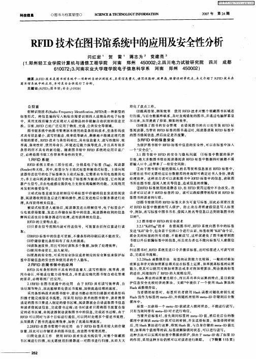 RFID技术在图书馆系统中的应用及安全性分析