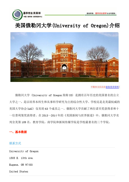 美国俄勒冈大学(University of Oregon)介绍