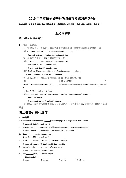 2019中考英语词义辨析考点透视及练习题(解析).doc