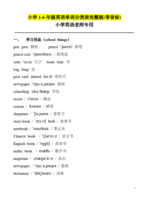 最新小学1-6年级英语单词分类表(带音标)最新总结