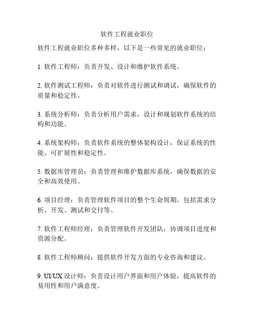 软件工程就业职位