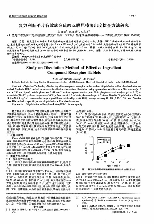 复方利血平片有效成分硫酸双肼屈嗪溶出度检查方法研究