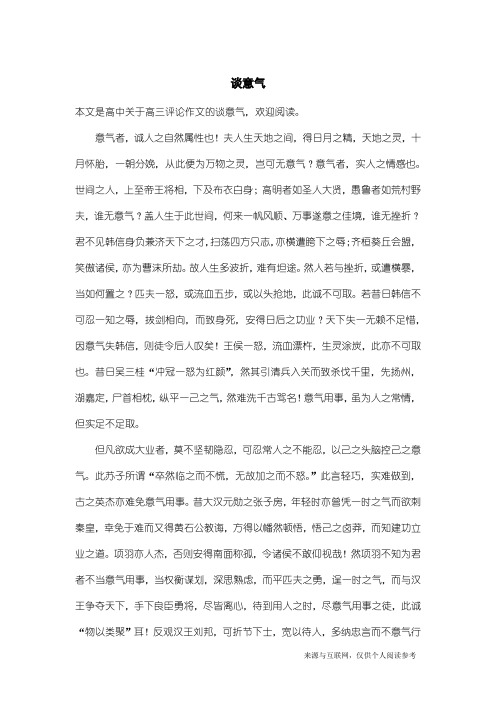 高三评论作文：谈意气