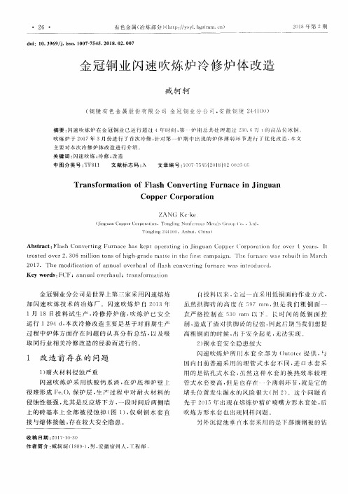 金冠铜业闪速吹炼炉冷修炉体改造