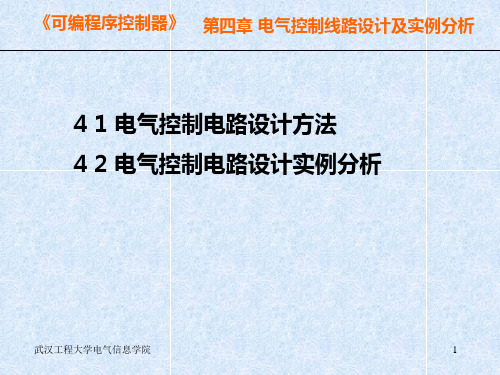 电气控制线路设计及实例分析