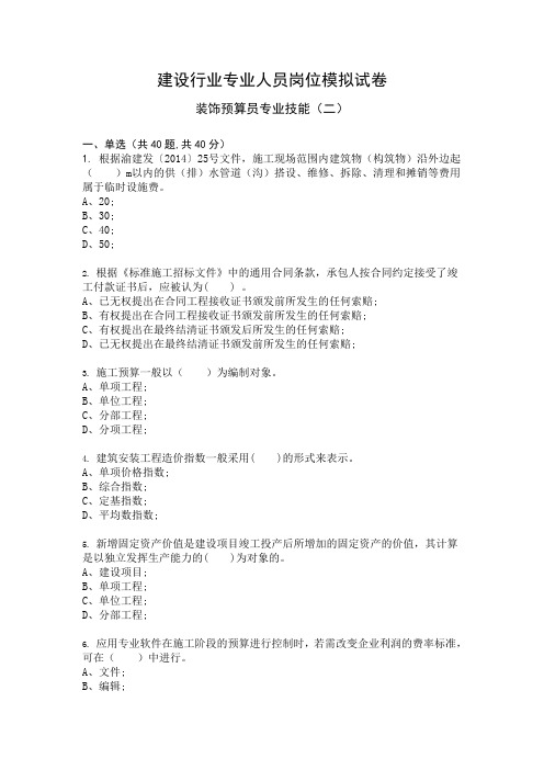 装饰预算员专业技能模拟试卷2