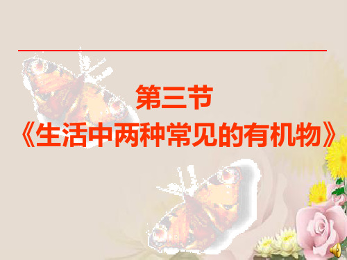 人教版高中化学必修二第三章第三节《生活中两种常见的有机物》课件(共20张PPT)