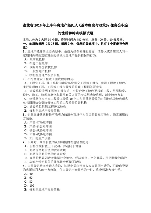 湖北省2016年上半年房地产经纪人《基本制度与政策》：住房公积金的性质和特点模拟试题