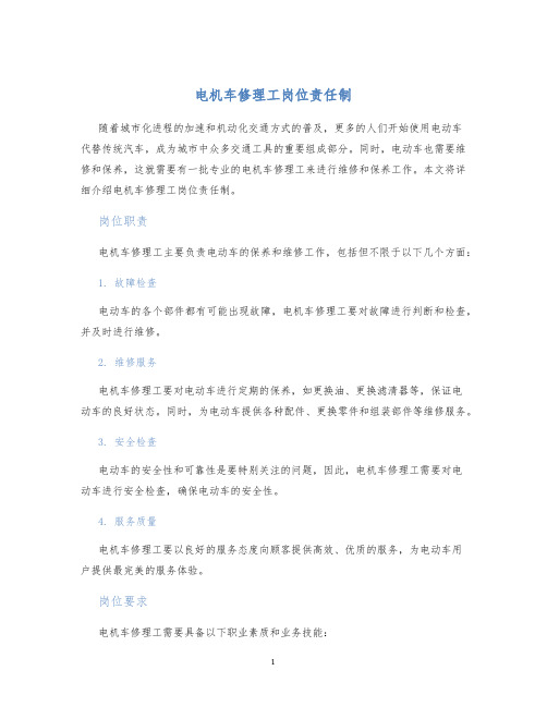 电机车修理工岗位责任制