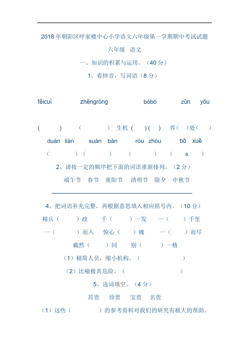 北京市2018年度朝阳区呼家楼中心小学六年级第一学期语文期中考试试卷