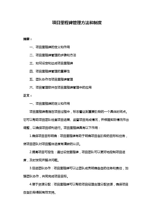项目里程碑管理方法和制度