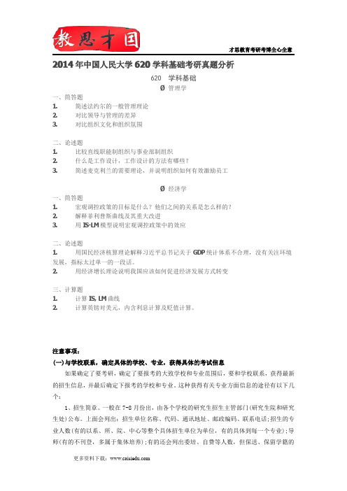 2014年中国人民大学620学科基础考研真题分析