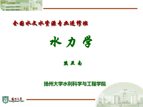 水力学基础课件：6第六章 明渠恒定非均匀流
