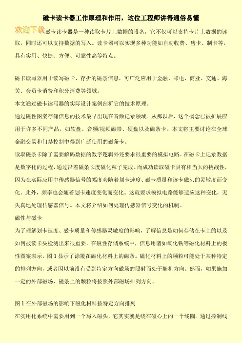磁卡读卡器工作原理和作用,这位工程师讲得通俗易懂