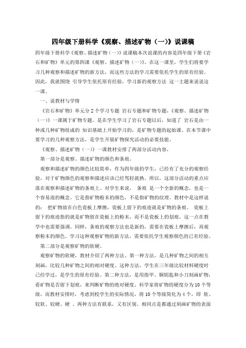 四年级下册科学《观察、描述矿物(一)》说课稿