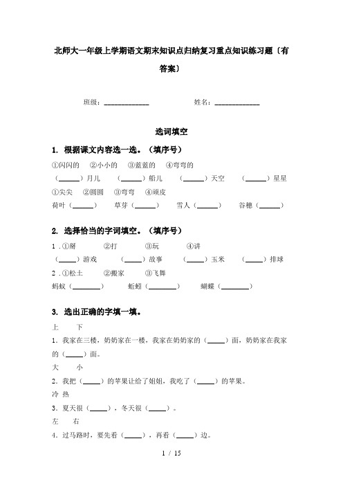 北师大一年级上学期语文期末知识点归纳复习重点知识练习题〔有答案〕