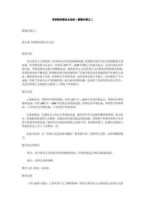 人教新课标历史初中年级《亚洲的民族民主运动》教学设计之二