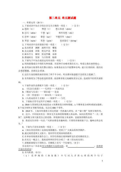 八年级语文下册 第二单元综合测试题 苏教版