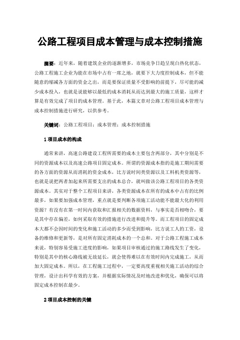 公路工程项目成本管理与成本控制措施