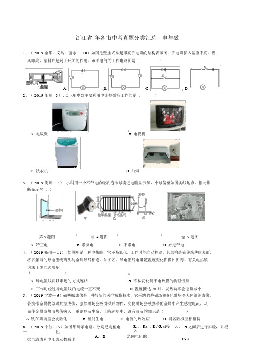 浙江省2019年各市中考科学真题分类汇总(九)电与磁