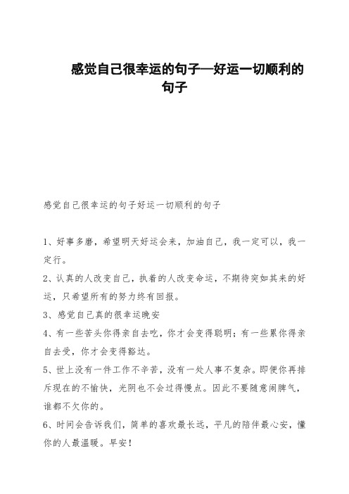 感觉自己很幸运的句子—好运一切顺利的句子